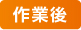 作業後