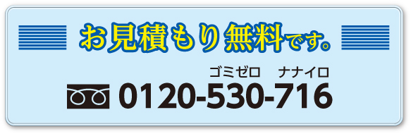 お見積もり無料